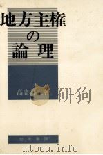 地方主権の論理 1977.06 PDF电子版封面 高寄昇三