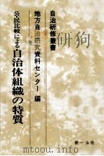 公·民比較による自治体組織の特質（1982.10 PDF版）