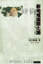 新地域国際化論   1994.04  PDF电子版封面    岩田勝雄 