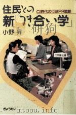 住民との新「つき合い学」 1987.05 PDF电子版封面 小野昇