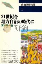 21世紀を地方自治の時代に   1993.07  PDF电子版封面    宮本憲一 