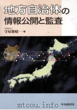 地方自治体の情報公開と監査（1997.09 PDF版）