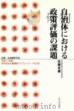 自治体における政策評価の課題（1999.11 PDF版）