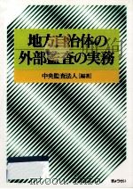 地方自治体の外部監査の実務（1997.11 PDF版）