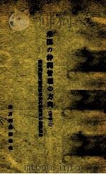 米国の沖縄管理の方向 2（1960.03 PDF版）