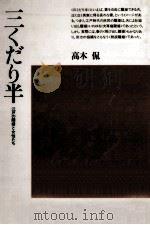 三くだり半 1987.03 PDF电子版封面 高木侃
