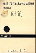 図説現代日本の家族問題 1987.07 PDF电子版封面 湯沢雍彦