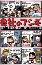 会社のフシギ（1997.05 PDF版）