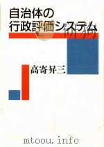 自治体の行政評価システム（1999.06 PDF版）