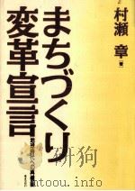 まちづくり変革宣言（1994.03 PDF版）