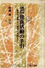 町内会自治会役員活動の手引 1980.06 PDF电子版封面 野崎孝