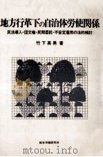 地方行革下の自治体労使関係（1987.07 PDF版）