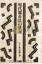 現代都市法の状況（1983.07 PDF版）
