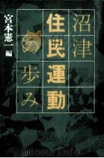 沼津住民運動の歩み 1979.03 PDF电子版封面 宮本憲一