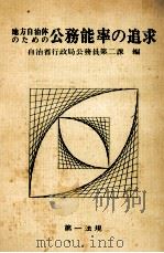 地方自治体のための公務能率の追求（1974.04 PDF版）