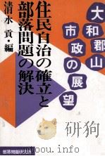 住民自治の確立と部落問題の解決（1989.05 PDF版）