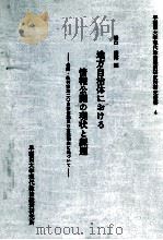 地方自治体における情報公開の現状と課題（1989.12 PDF版）