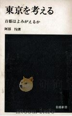 東京を考える（1971.03 PDF版）