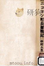 ニコヨン町長奮戦記（1968.11 PDF版）