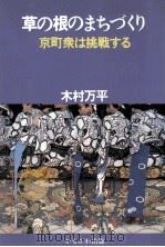 草の根のまちづくり 1989.05 PDF电子版封面 木村万平