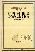 市町村住民のためにある制度（1979.03 PDF版）