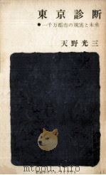 東京診断 1963.04 PDF电子版封面 天野光三