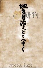 地方自治はどこへゆく 1956.01 PDF电子版封面 住本利男