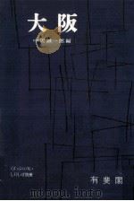 大阪   1962.08  PDF电子版封面    中沢誠一郎 