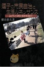 逗子の市民自治と生活ルネッサンス（1991.08 PDF版）