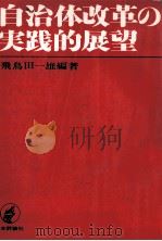 自治体改革の実践的展望（1971.01 PDF版）