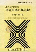 地方公共団体の事務事業の総点検 1975.08 PDF电子版封面 市町村自治研究会自治省振興課内