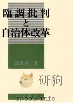 臨調批判と自治体改革 1983.04 PDF电子版封面 高寄昇三