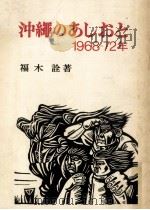 沖縄のあしおと 1973.12 PDF电子版封面 福木詮