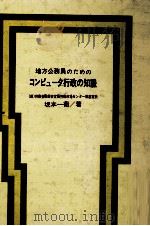 地方公務員のためのコンピュータ行政の知識 1974.07 PDF电子版封面 坂本一衛