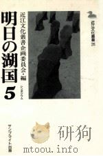明日の湖国 5（1987.03 PDF版）