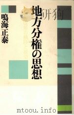地方分権の思想 1994.07 PDF电子版封面 鳴海正泰