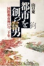 都市を創った男 1990.12 PDF电子版封面 山口東