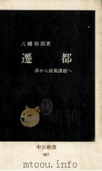 遷都   1988.08  PDF电子版封面    八幡和郎 