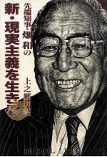 先端知事·畑和の新·現実主義を生きる 1988.01 PDF电子版封面 上之郷利昭