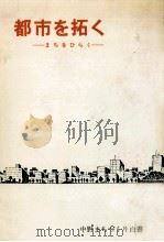 都市を拓く 1982.03 PDF电子版封面
