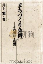 まちづくり条例 1991.09 PDF电子版封面 井上繁