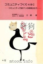 コミュニティづくりABC（1987.06 PDF版）
