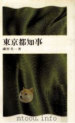 東京都知事（1966.09 PDF版）