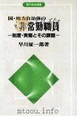 国·地方自治体の非常勤職員（1994.12 PDF版）