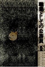 職業としての公務員 1978.07 PDF电子版封面 足立忠夫