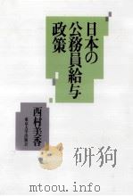 日本の公務員給与政策（1999.01 PDF版）