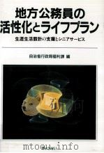 地方公務員の活性化とライフプラン 1989.07 PDF电子版封面 自治省行政局