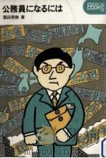公務員になるには 1977.09 PDF电子版封面 栗田晃穂