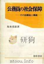 公務員の社会保障 1983.12 PDF电子版封面 坂本重雄