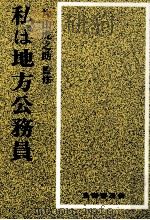 私は地方公務員 1984.09 PDF电子版封面 片山虎之助